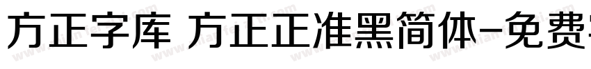 方正字库 方正正准黑简体字体转换